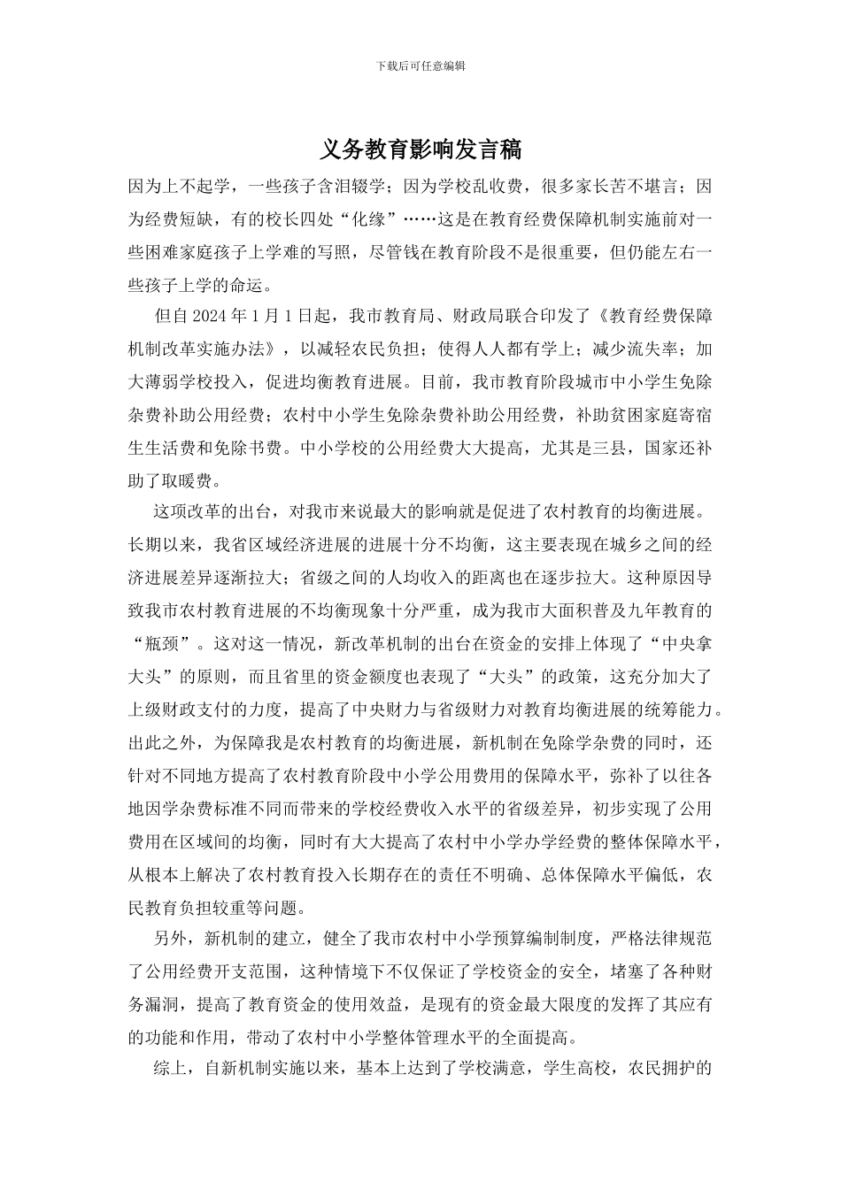 义务教育影响发言稿_第1页