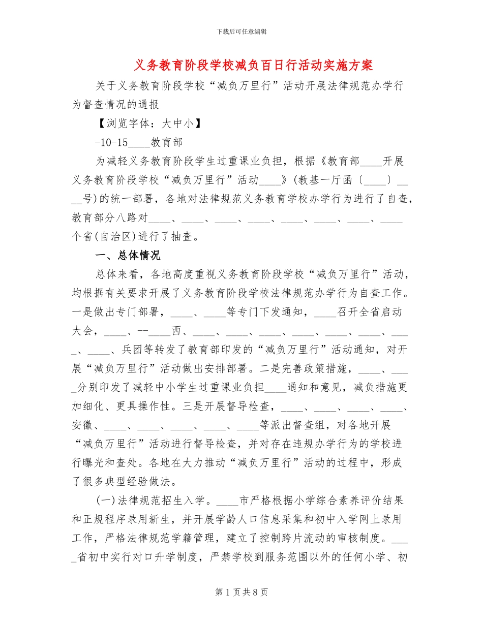 义务教育阶段学校减负百日行活动实施方案_第1页