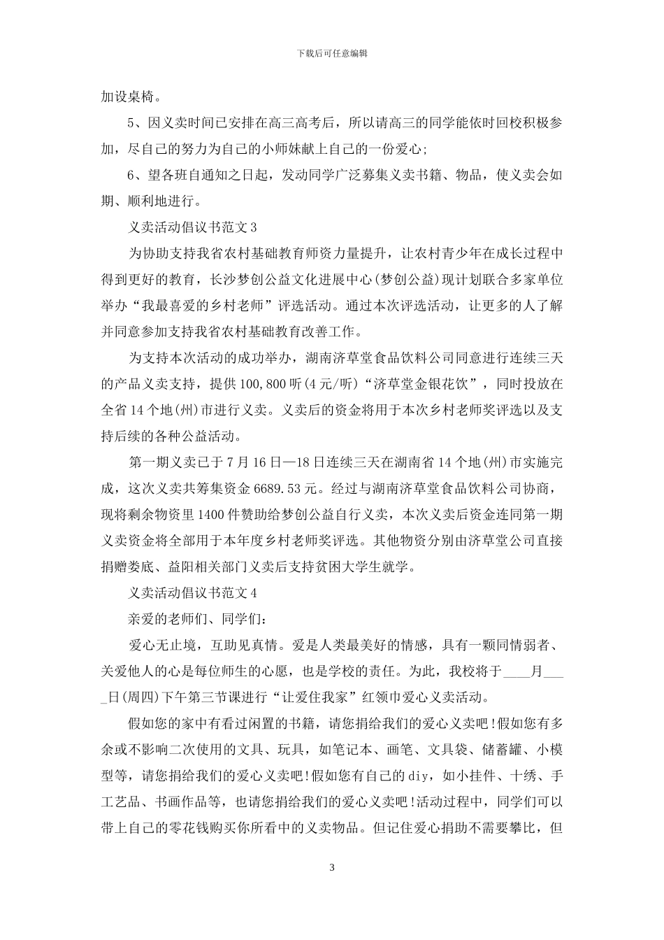 义卖活动倡议书范文五篇_第3页
