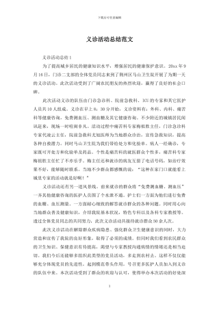 义诊活动总结范文