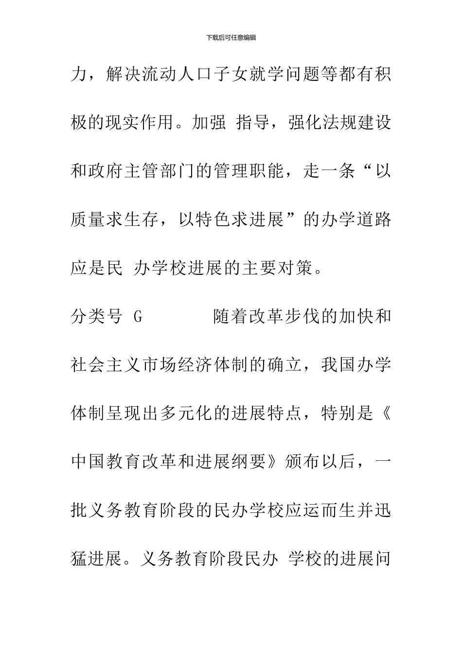 义务教育阶段民办学校的发展与对策_第2页