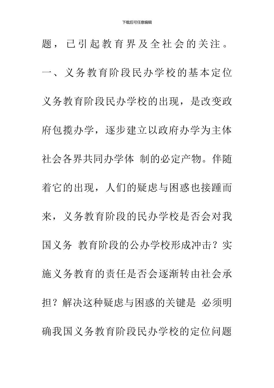 义务教育阶段民办学校的发展与对策_第3页
