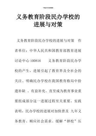 义务教育阶段民办学校的发展与对策