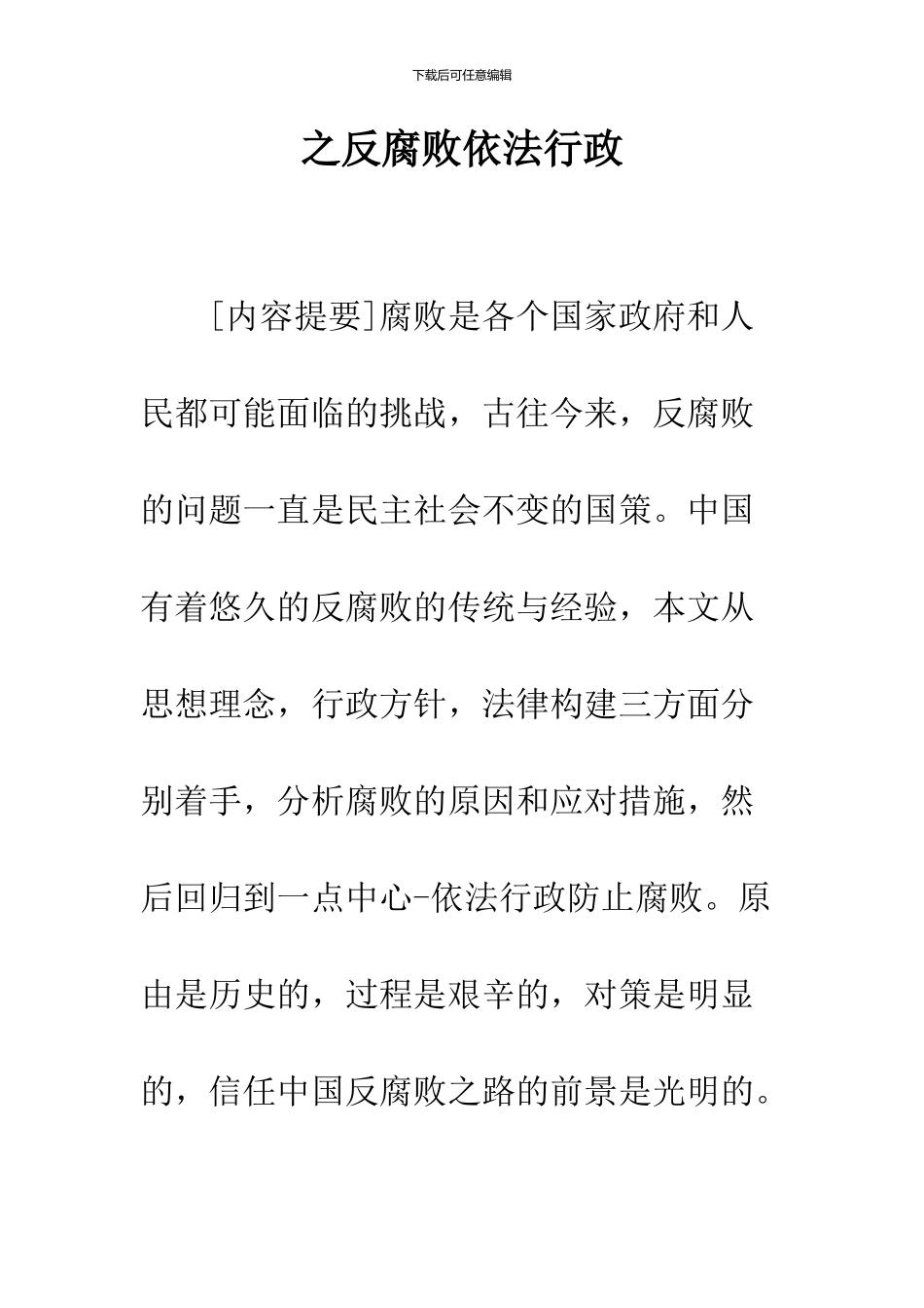 之反腐败依法行政_第1页