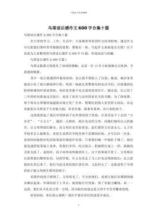 乌塔读后感作文600字合集十篇