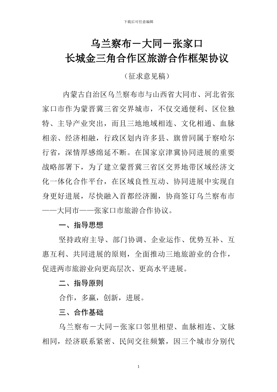 乌大张区域旅游合作协议_第1页