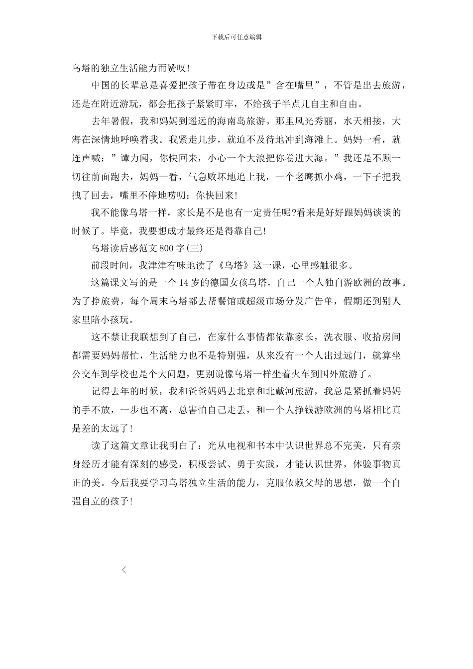 乌塔初二年级读后感范文800字_第2页