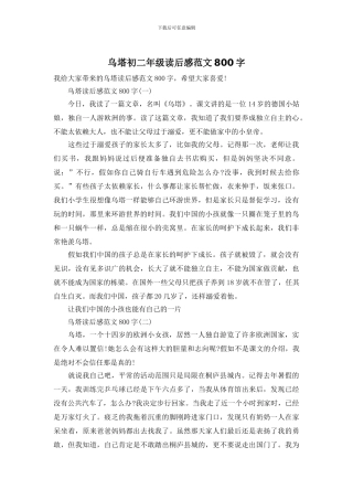 乌塔初二年级读后感范文800字