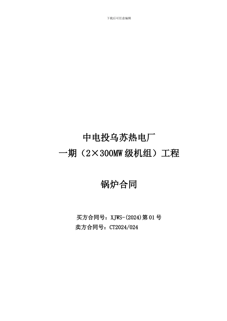 乌苏锅炉合同_第1页