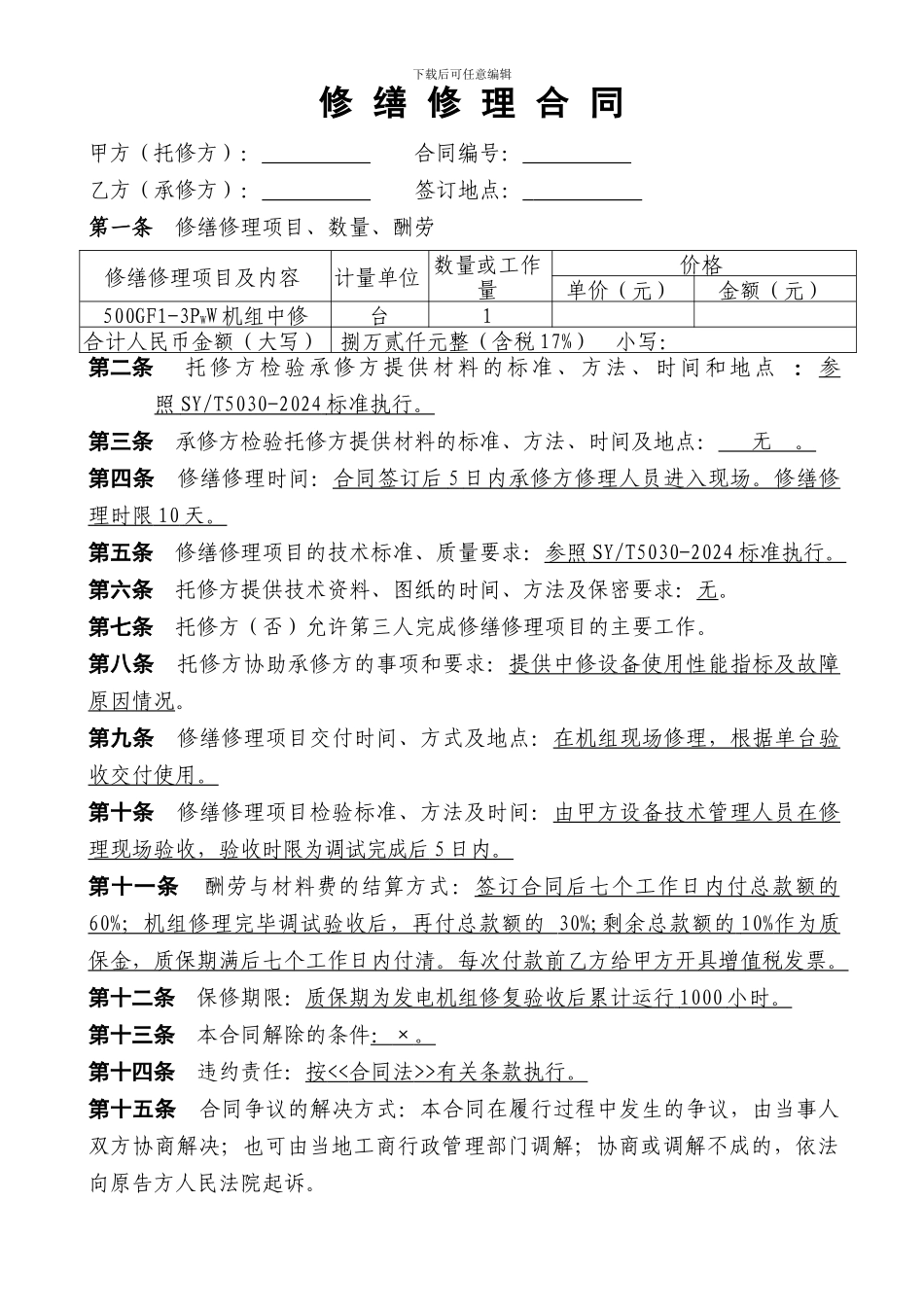 乌海市天洁电力公司机组修理修缮合同_第1页