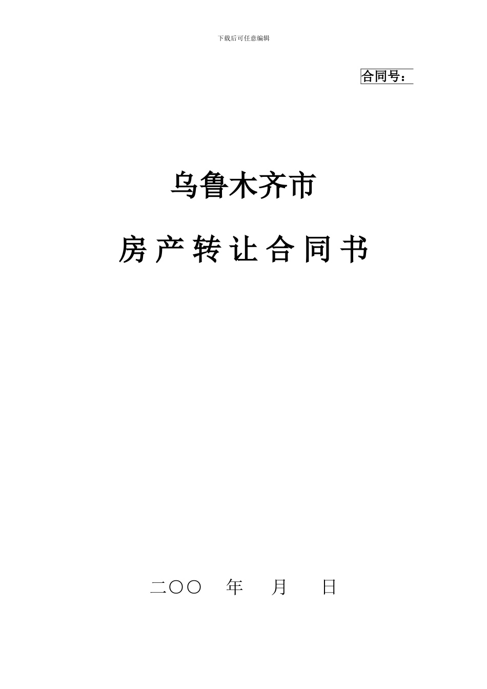 乌鲁木齐市房地产转让合同_第1页