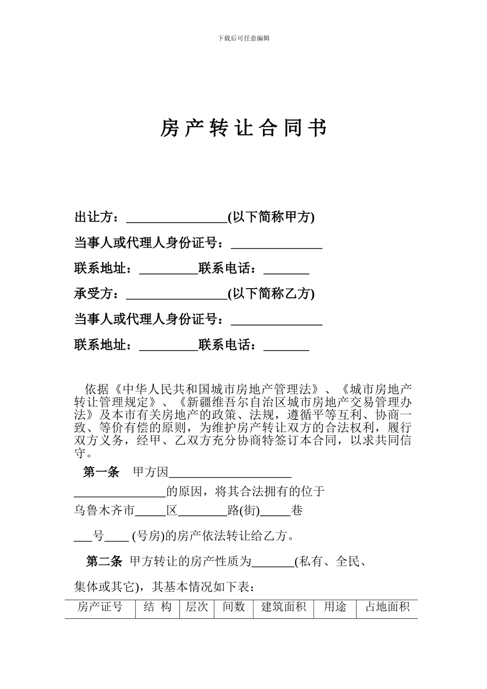 乌鲁木齐市房产转让合同书_第2页