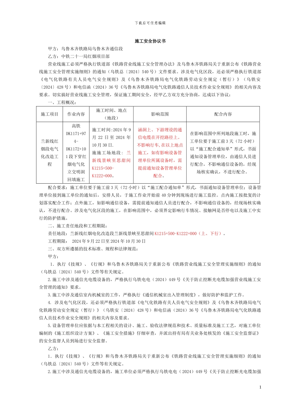 乌鲁木齐通信段施工协议_第1页