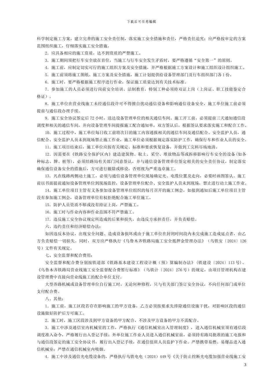 乌鲁木齐通信段施工协议_第3页
