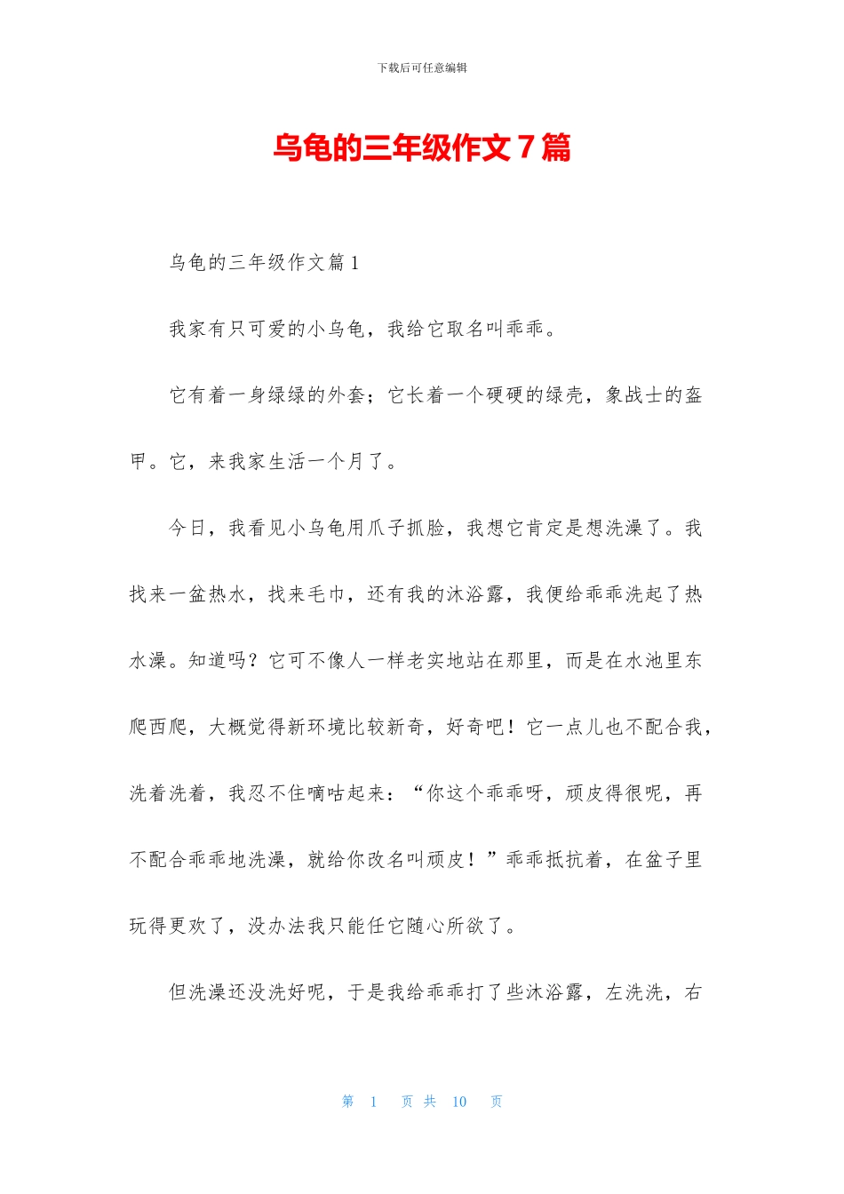 乌龟的三年级作文7篇_第1页