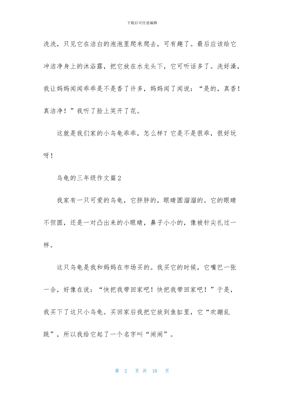 乌龟的三年级作文7篇_第2页