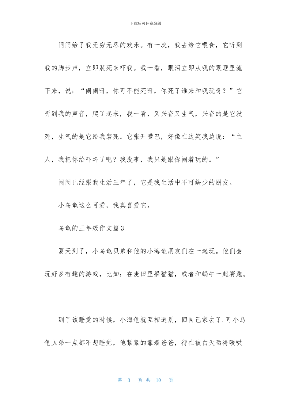 乌龟的三年级作文7篇_第3页