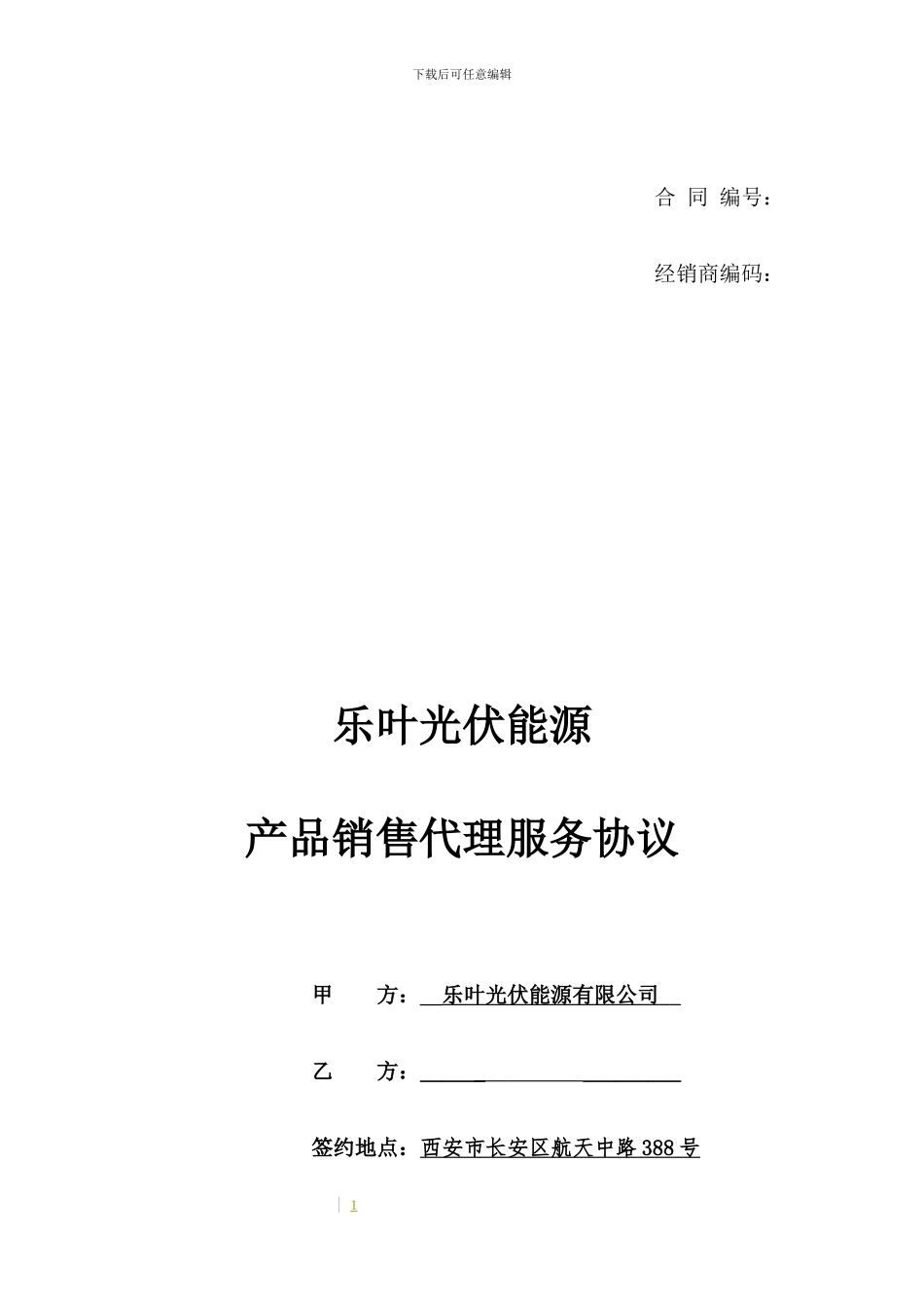 乐叶光伏能源产品销售代理服务协议_第1页