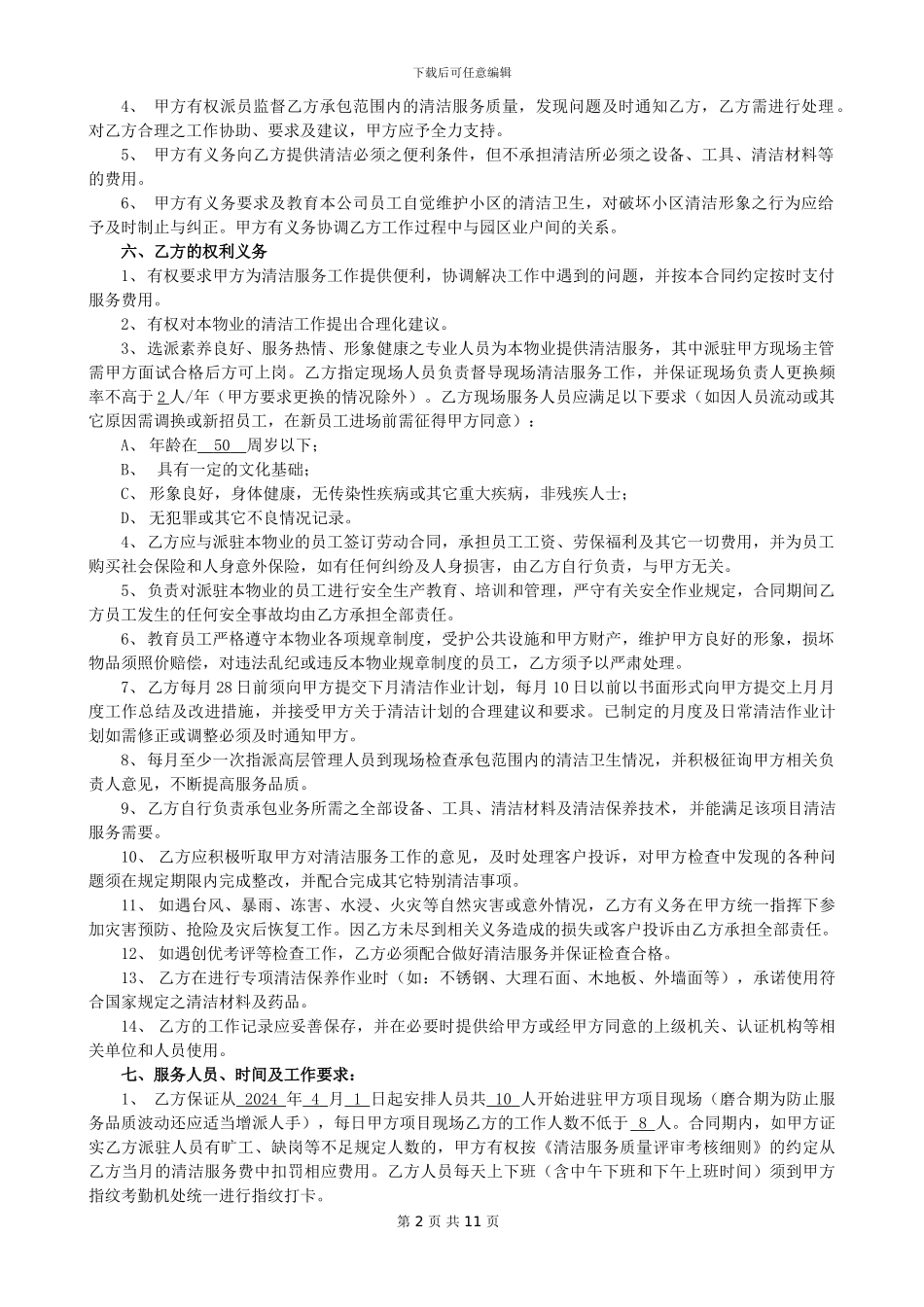 乐信清洁服务外包合同_第2页