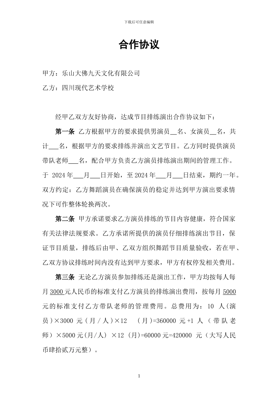 乐山大佛排练演出协议-_第1页