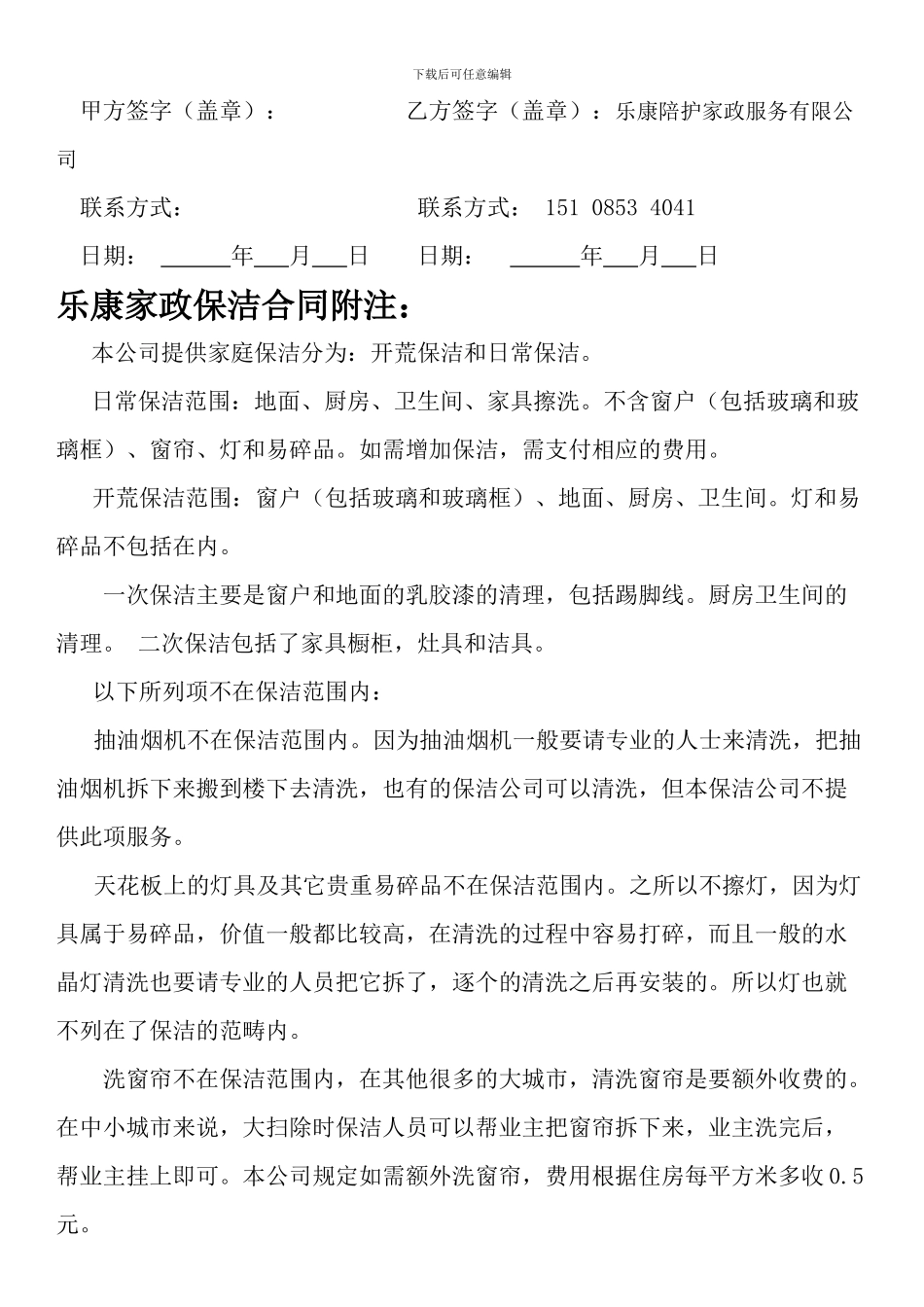 乐康家政保洁包月协议_第3页