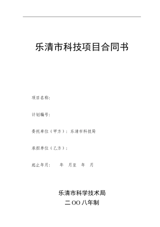 乐清市科技项目合同书