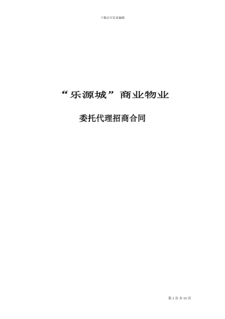 乐源城商业街委托代理招商合同
