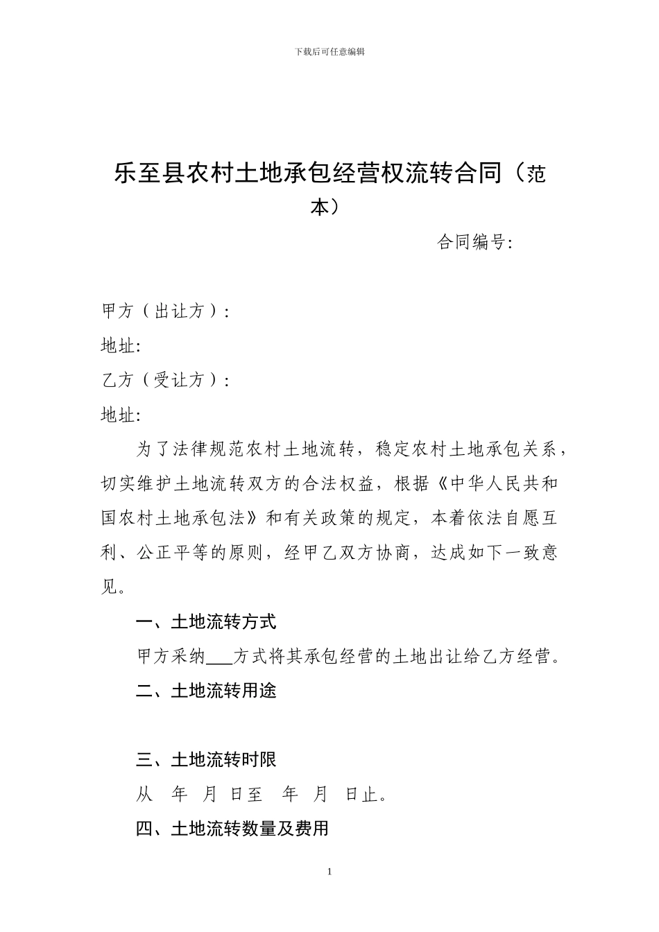 乐至县农村土地承包经营权流转合同_第1页