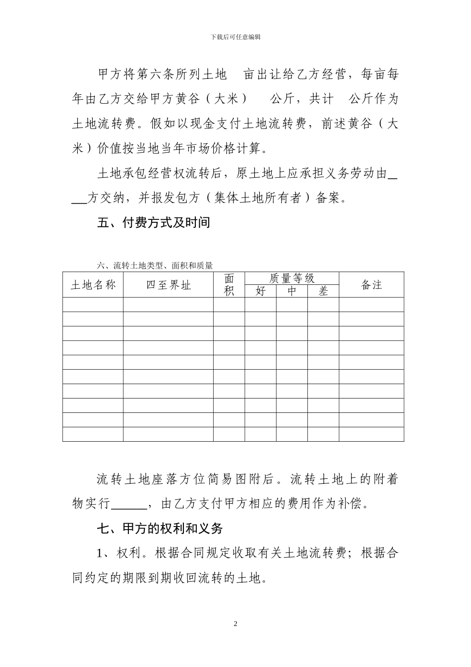 乐至县农村土地承包经营权流转合同_第2页