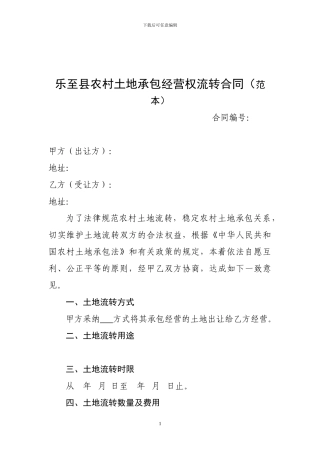 乐至县农村土地承包经营权流转合同