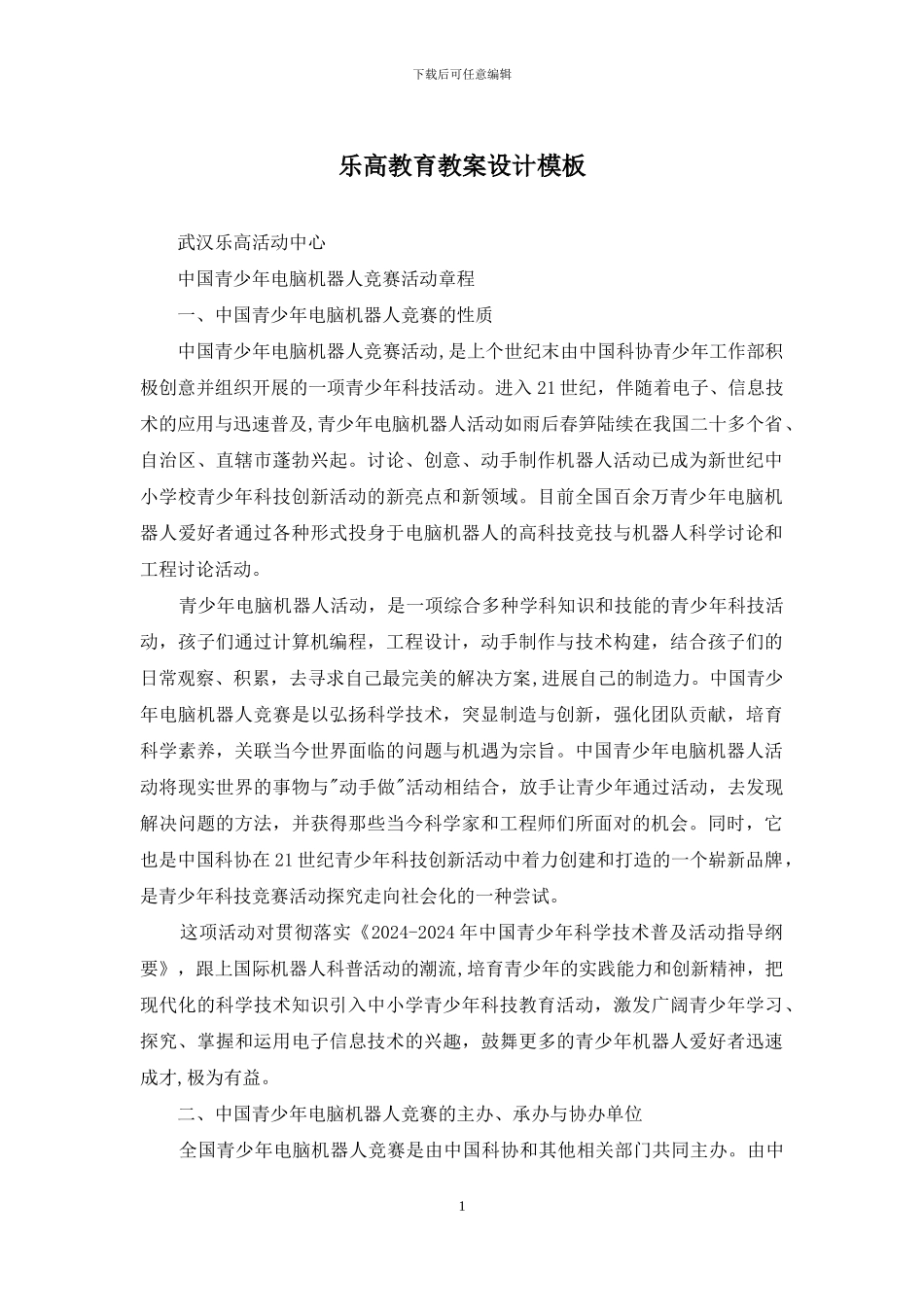 乐高教育教案设计模板_第1页