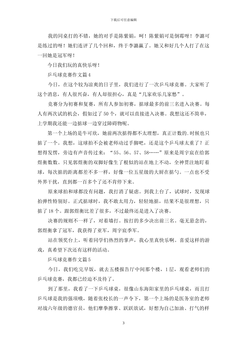 乒乓球比赛作文合集5篇-2_第3页
