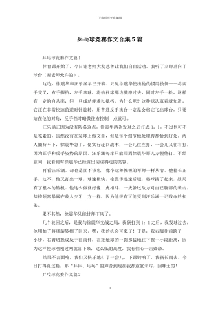 乒乓球比赛作文合集5篇-2