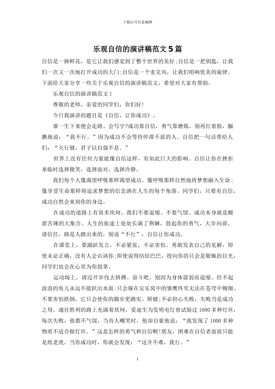 乐观自信的演讲稿范文5篇_第1页