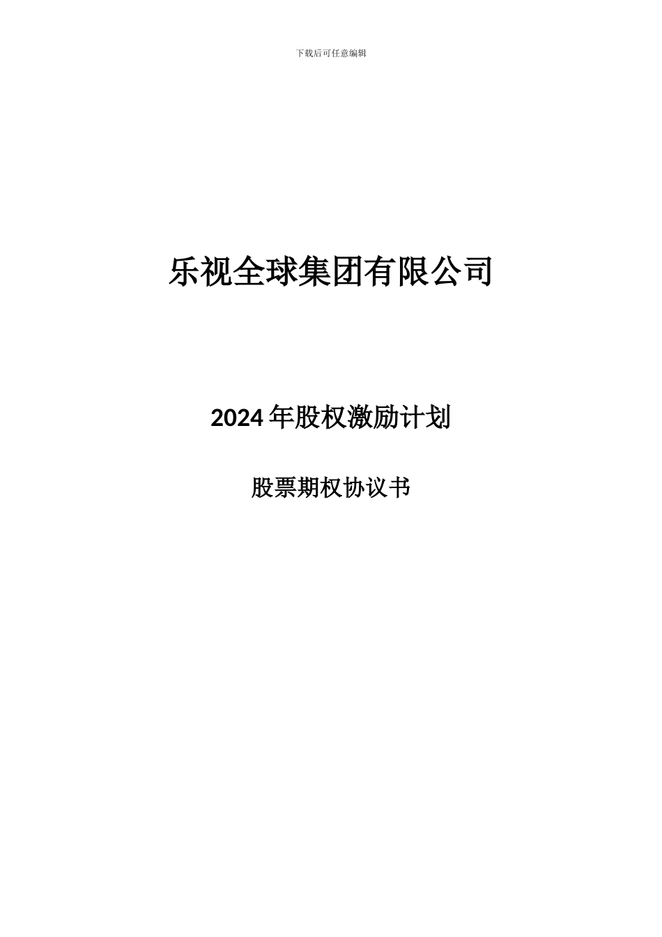 乐视全球集团股权激励计划期权授予协议_第1页