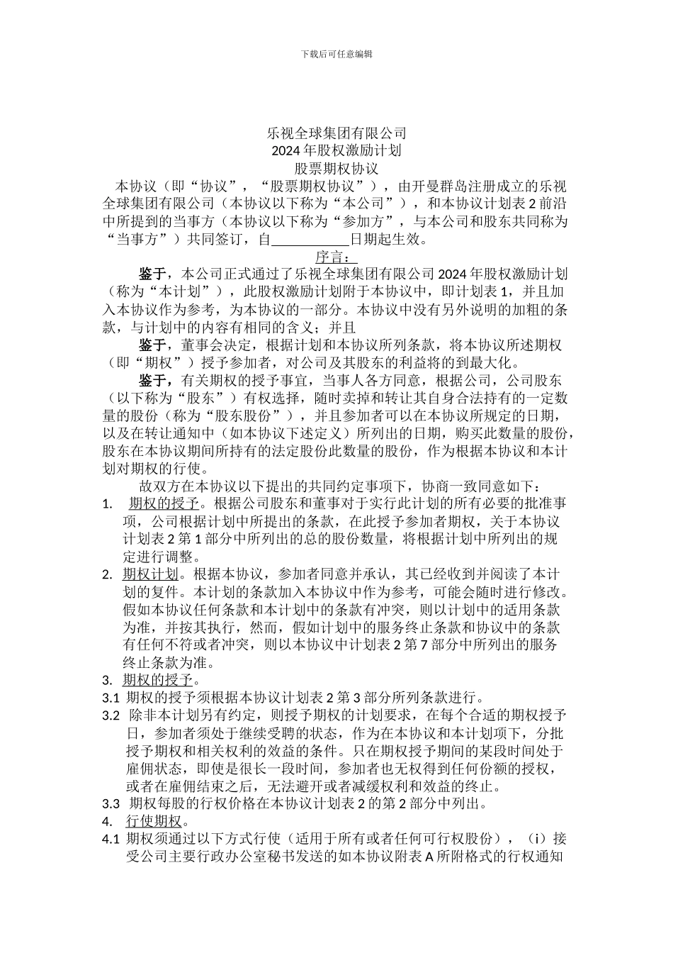 乐视全球集团股权激励计划期权授予协议_第2页