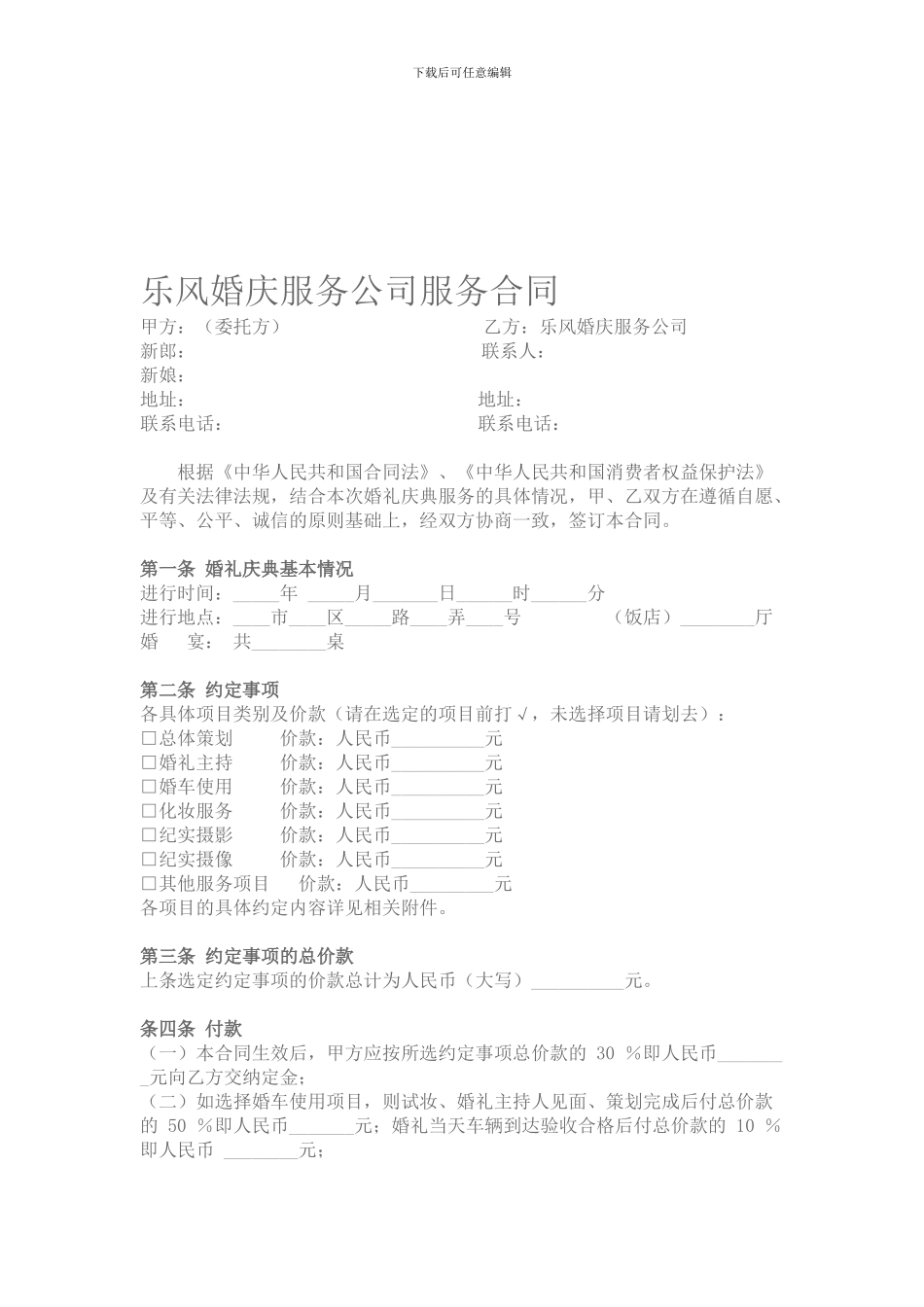 乐风音乐传媒婚庆服务公司合同_第1页