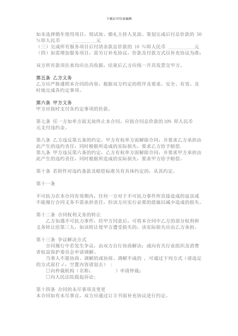 乐风音乐传媒婚庆服务公司合同_第2页