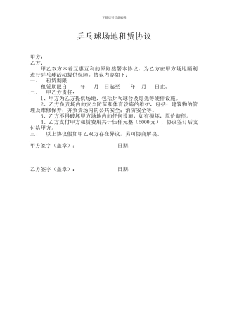 乒乓球场地租赁协议