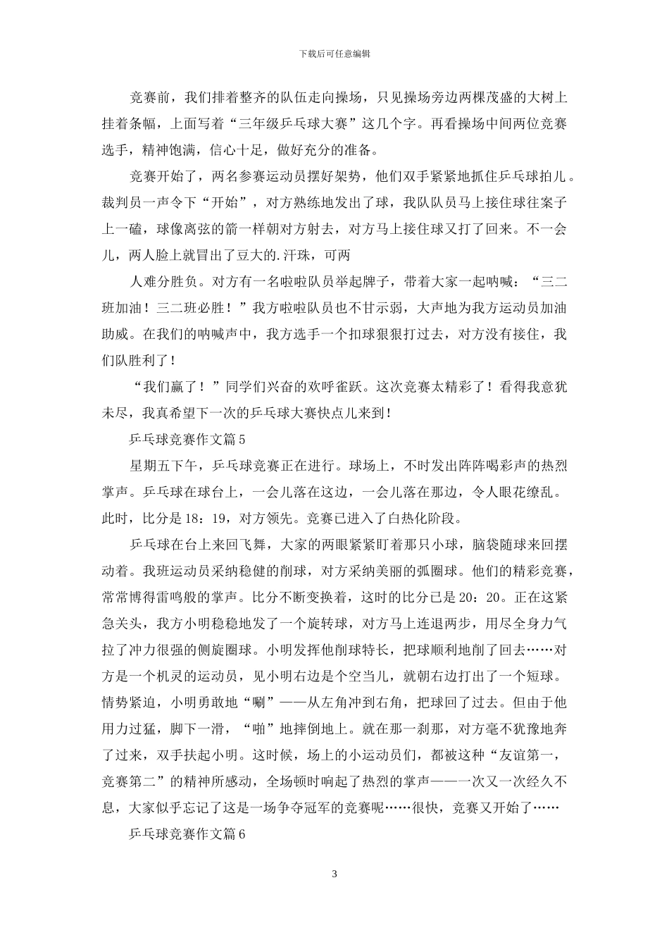 乒乓球比赛作文合集九篇_第3页