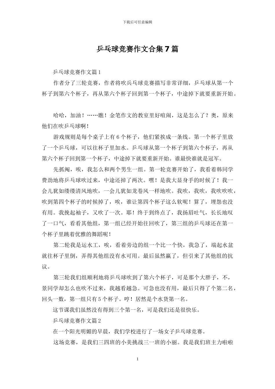 乒乓球比赛作文合集7篇_第1页