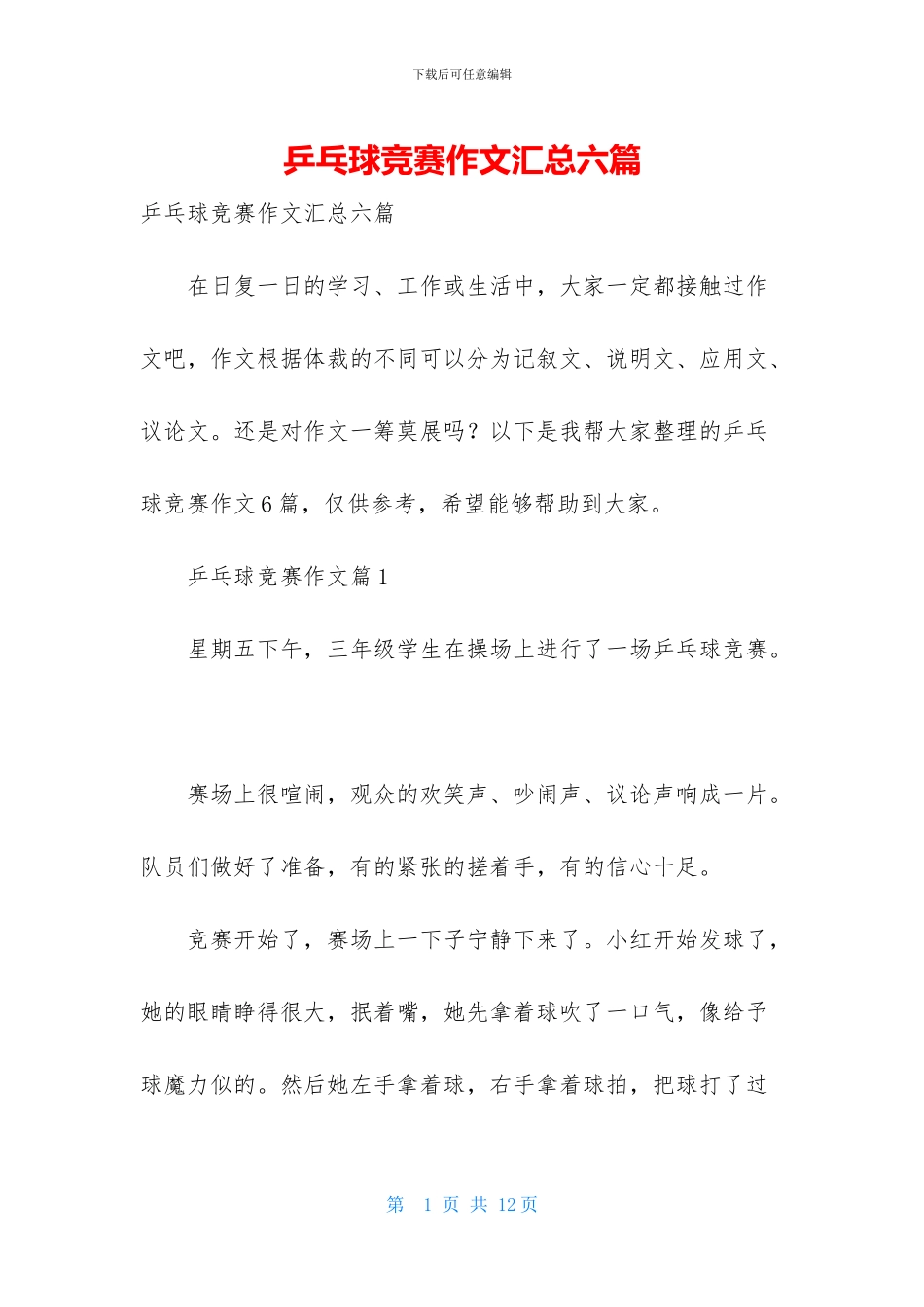 乒乓球比赛作文汇总六篇-1_第1页