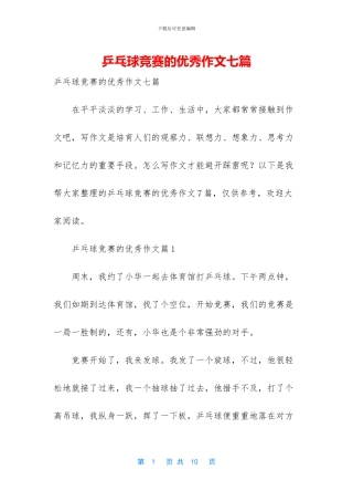 乒乓球比赛的优秀作文七篇