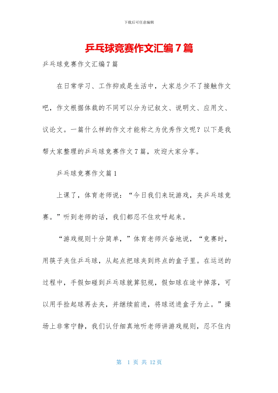 乒乓球比赛作文汇编7篇_第1页