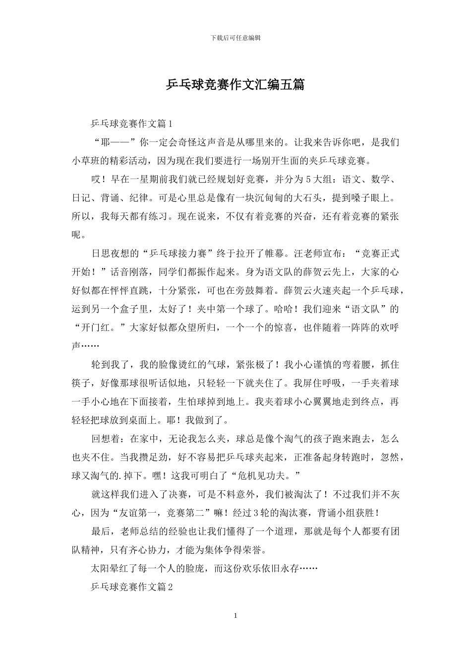 乒乓球比赛作文汇编五篇-1_第1页