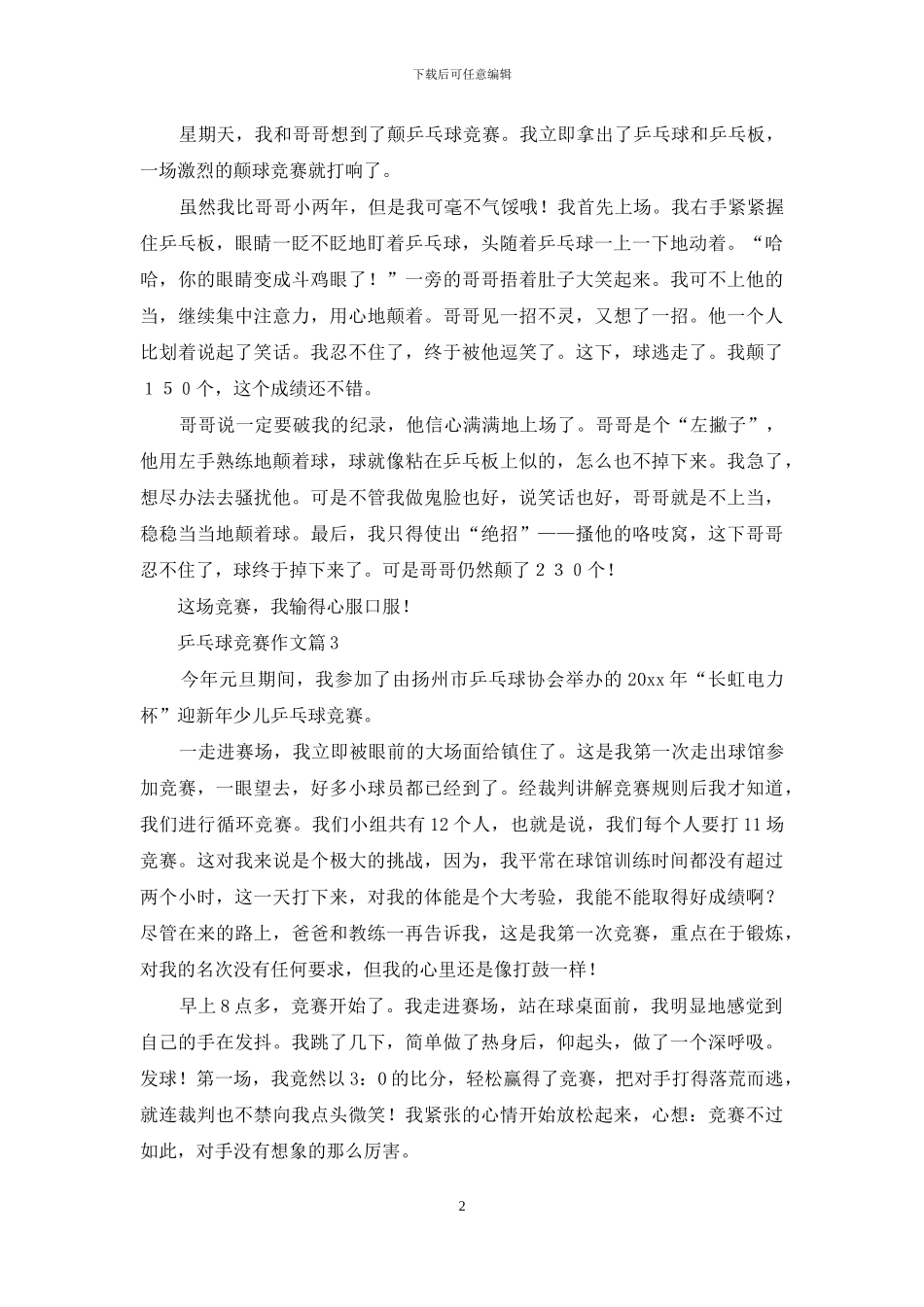乒乓球比赛作文汇编五篇-1_第2页