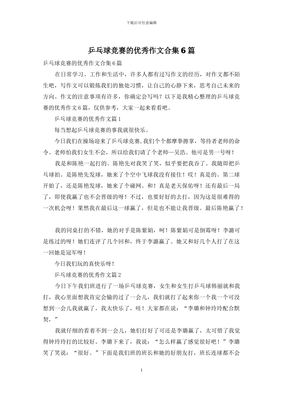 乒乓球比赛的优秀作文合集6篇_第1页