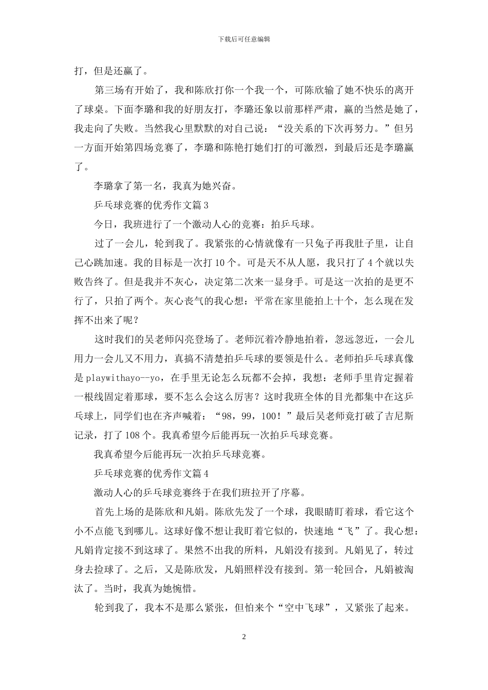 乒乓球比赛的优秀作文合集6篇_第2页