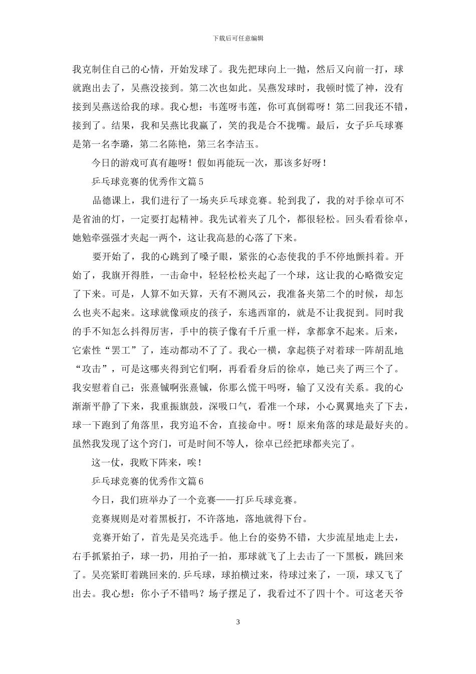 乒乓球比赛的优秀作文合集6篇_第3页