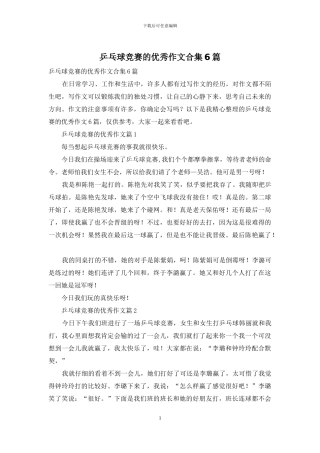 乒乓球比赛的优秀作文合集6篇